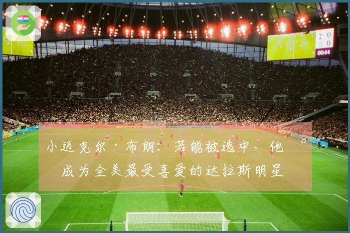 小迈克尔·布朗：若能被选中，他将成为全美最受喜爱的达拉斯明星