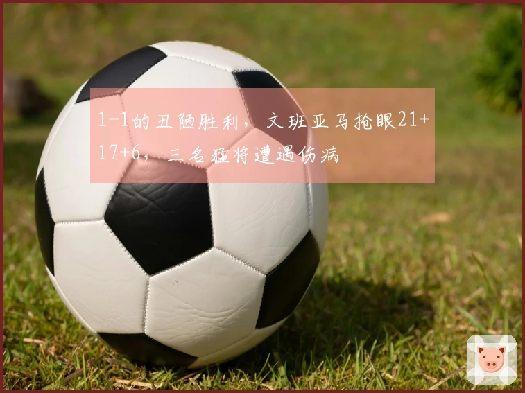 1-1的丑陋胜利，文班亚马抢眼21+17+6，三名猛将遭遇伤病