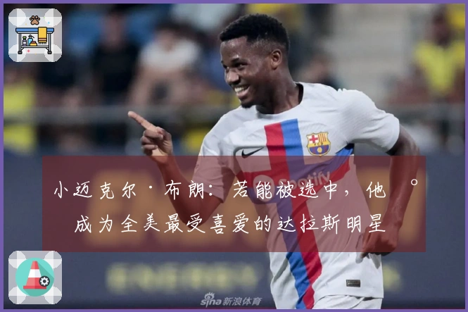小迈克尔·布朗：若能被选中，他将成为全美最受喜爱的达拉斯明星