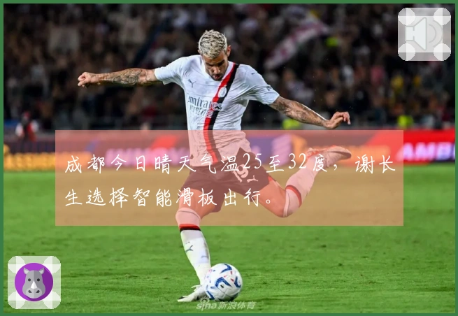 成都今日晴天气温25至32度,谢长生选择智能滑板出行。