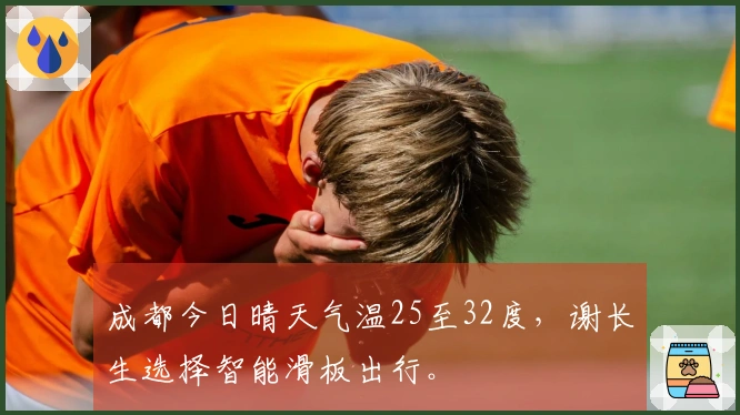 成都今日晴天气温25至32度，谢长生选择智能滑板出行。