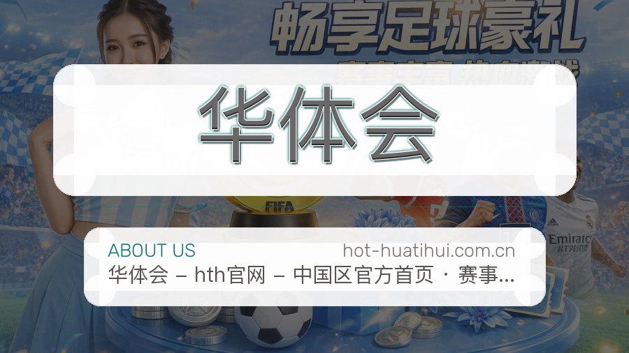 华体会体育资料服务介绍